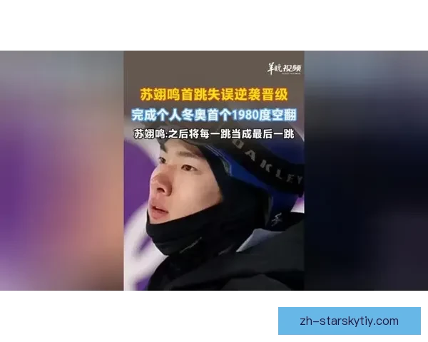 米兰冬奥单板赛苏翊鸣逆袭决赛