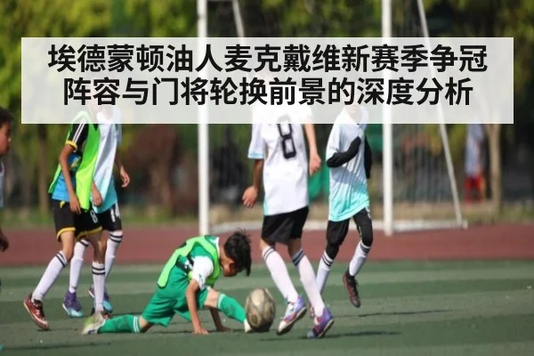 埃德蒙顿油人麦克戴维新赛季争冠阵容与门将轮换前景的深度分析